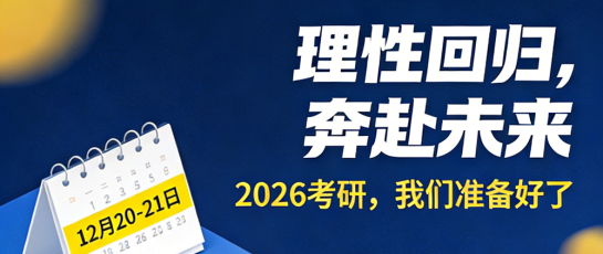 343 万考生结束 2026 考研！